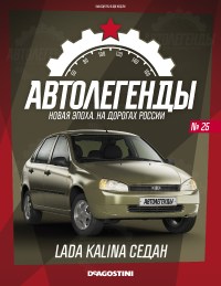 Масштабная модель 1:43 Легковой автомобиль Lada Kalina седан (Калина седан) с журналом №25 (Автолегенды. Новая эпоха)